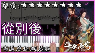 Download lagu 【Piano Cover】超好聽的古風歌曲|《斗破苍穹特别篇》從別後/从别后|高還原純鋼琴版|高音質/附譜/歌詞 mp3 Download lagu 【Piano Cover】超好聽的古風歌曲|《斗破苍穹特别篇》從別後/从别后|高還原純鋼琴版|高音質/附譜/歌詞 mp3