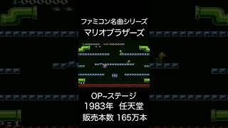 【ファミコンBGM】マリオブラザーズ・OP~ステージ