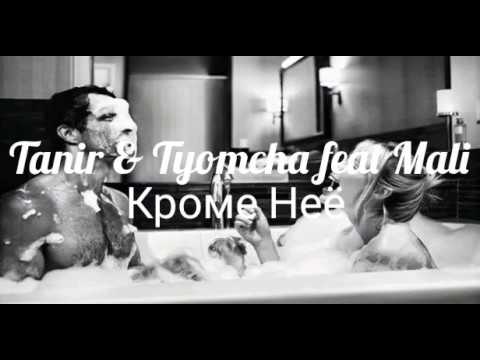 Tanir & Tyomcha feat Mali - Кроме Неё