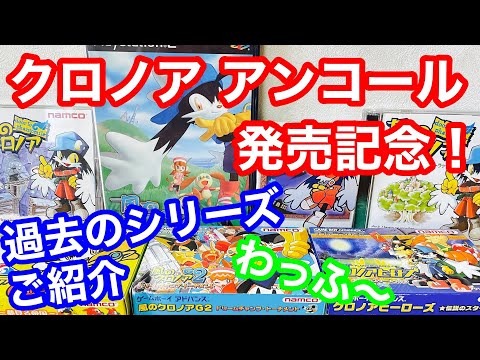 [Retro Game] Celebrating the release of Klonoa Encore! We've completed the previous Klonoa series...