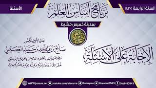 الإجابة على الأسئلة| برنامج أساس العلم 1435 (خميس مشيط) | الشيخ صالح العصيمي image