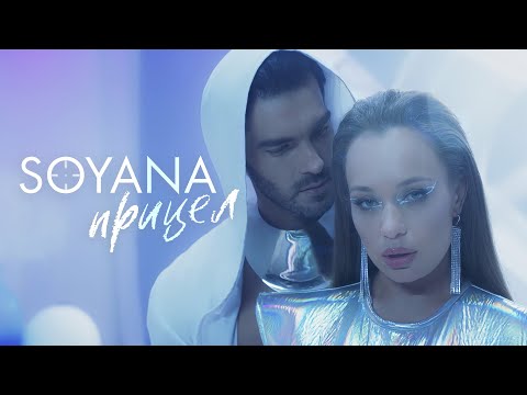 SOYANA - Прицел