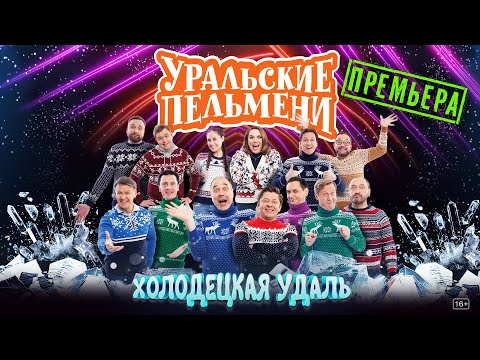 Холодецкая Удаль — Уральские Пельмени