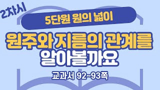 초등 6학년 2학기 수학 5단원 원의 넓이 2차시 92, 93쪽