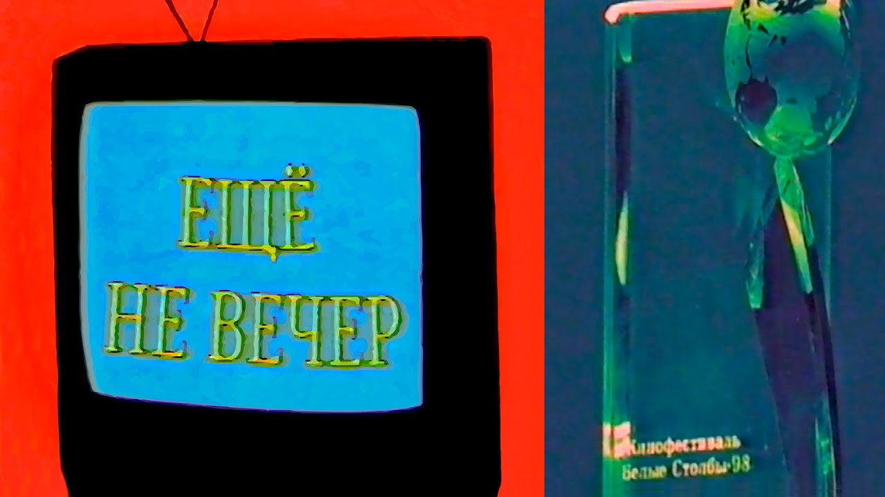Ещё не вечер № 34. Кинофестиваль «Белые Столбы • 98» — передача «Чтобы помнили» (1998)