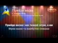 Sympho Nick - "Прийде весна" (Україна) - [Караоке версія] 