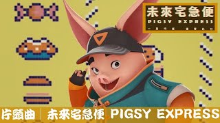 [普無雷] 《八戒》決戰未來國語版，至少我尷尬癌算是沒發作