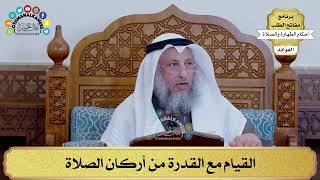 119 - القيام مع القدرة من أركان الصلاة - عثمان الخميس