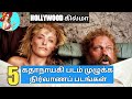 மூடான ஹாலிவுட் படங்கள் 8 BEAUTIFUL HEROINES Movies I Hollywo
