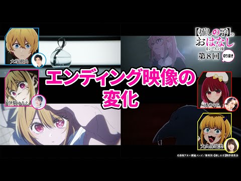 エンディング映像の変化『【推しらじ】シーズン２ 第８回 切り抜き】』