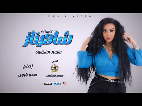 كلمات اغنية علمني الشقاوه