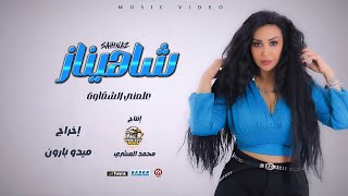 كلمات اغنية علمني الشقاوه شاهيناز