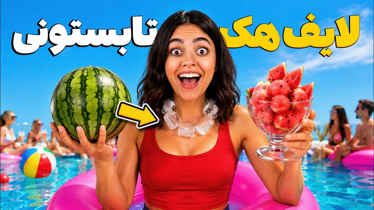 این لایف هک‌ها تابستونتو نجات میدن؟!😳☀ تست لایف هک های تابستونی وایرال