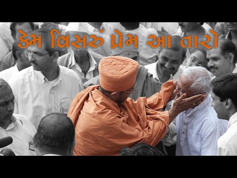 Kem Visaru Prem Aa Taro | GuruHari Smruti Din | HariPrabodham