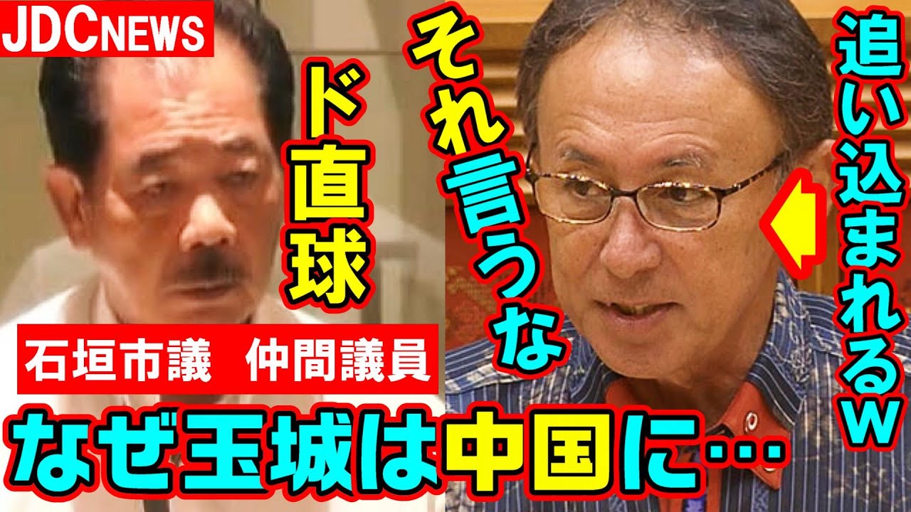 速報 沖縄石垣市議がド直球発言で玉城デニーを追い込むｗ「知事はなぜ日本を守る米軍には抗議し、日本の領土を奪おうとする中国には…」