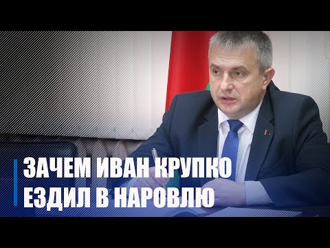 Приём граждан, ключи для молодых специалистов, Красный мозырянин : губернатор посетил Наровлю видео