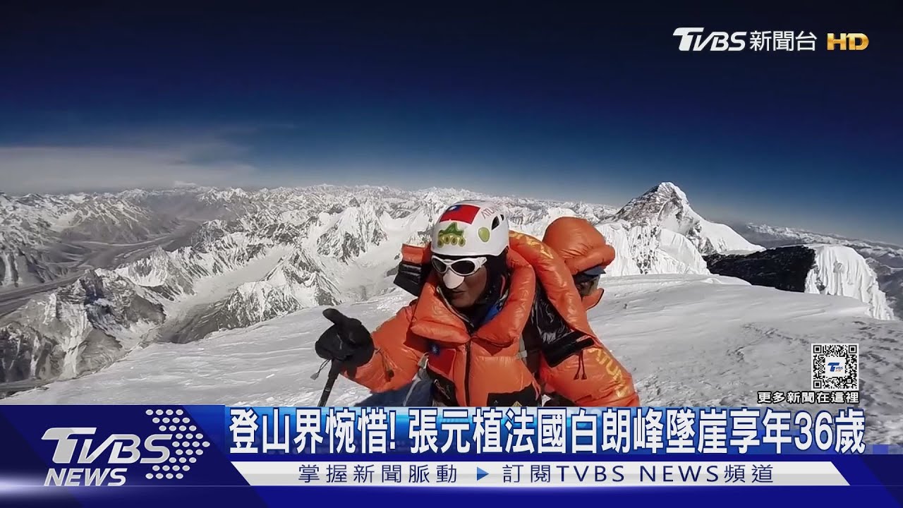 登山界惋惜! 張元植法國白朗峰墜崖享年36歲