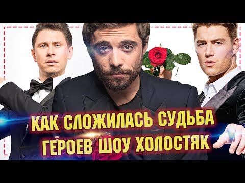 Холостяк на ТНТ - Как сложилась судьба героев шоу