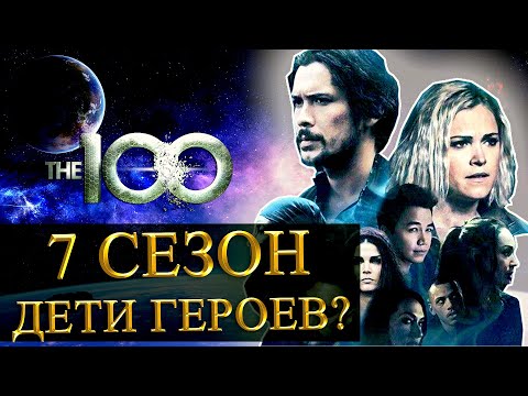 Сотня: НОВОСТИ 7 СЕЗОНА // Дети главных героев, приквел, дата выхода, ПУТЕШЕСТВИЯ по космосу?