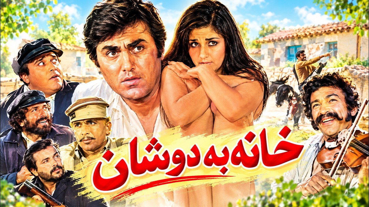فیلم بدون سانسور خانه به دوشان   باکیفیت و نسخه کامل