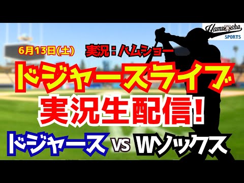【大谷翔平所属】【ドジャースライブ】ドジャース対Wソックス 佐々木朗希先発6/13 【野球ラジオ調実況】 #大谷翔平 #ドジャース