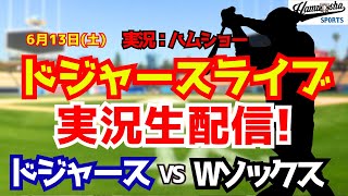 【大谷翔平出場】【ドジャースライブ】ドジャース対Wソックス 佐々木朗希先発6/13 【野球ラジオ調実況】 #大谷翔平 #ドジャース