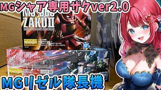 【ガンプラ】実写🌸MGリゼル隊長機＆MGシャア専用ザクver2.0を制作🌟完成編！機動戦士ガンダム【女性実況/プラモ/ガンダム/ガンプラ初心者】