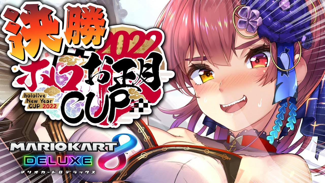 【マリカ8DX】決勝戦!!!みんな仲良くゴールだね!?!?【ホロライブ/宝鐘マリン】