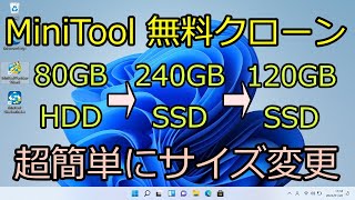 MiniTool無料クローン、超簡単に容量サイズ変更、パーティション調整不要