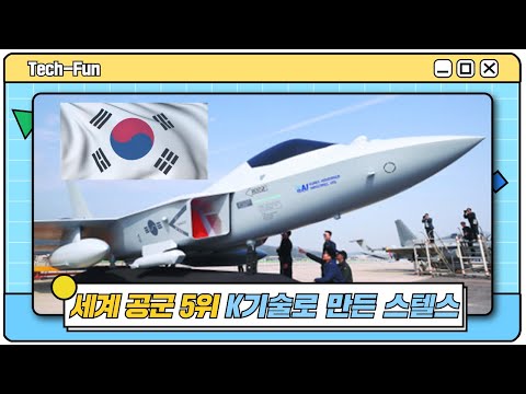 🇰🇷세계 공군 5위! K-기술로 만든 한국형 ✈️스텔스 | 테크펀 이미지