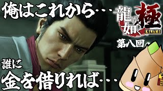 【#龍が如く極】借りた金を返せなかった漢 #08【ゲーム実況 \ 竹乃子椎武】