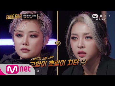 GOOD GIRL [3회] 걸크러시 담당! 전지우 X 치타 유닛 (feat. 깍듯한 선배님 모시기) 200528 EP.3