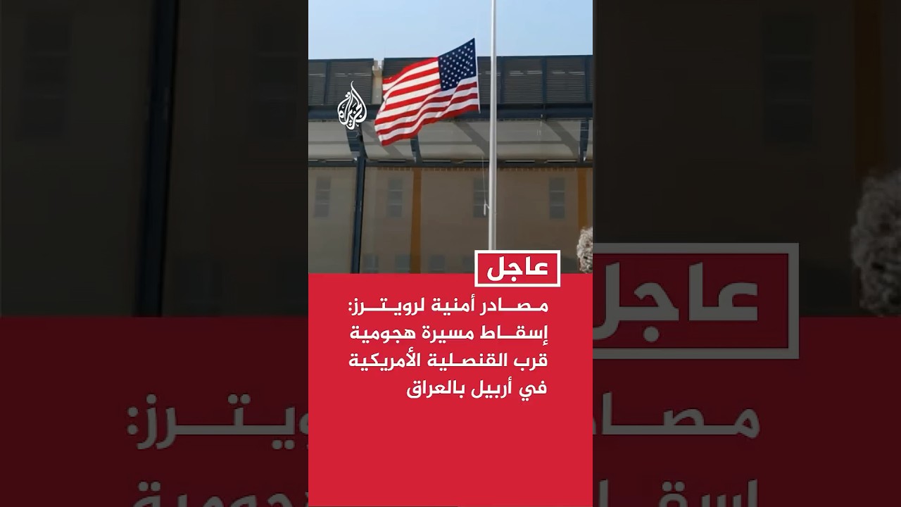 فيديو | مصادر أمنية لرويترز: إسقاط مسيرة هجومية قرب القنصلية الأمريكية في أربيل بالعراق