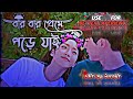 Bara bara preme pare yai 😍😘 || Lofi Songs || (Slowed + Reverb) || Bangla gaan|| Bangla Love Songs ||