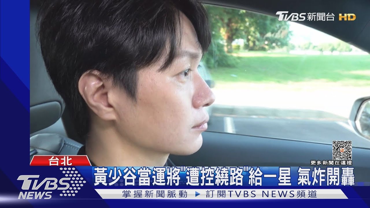黃少谷當運將「遭控繞路」給一星評價! 氣炸轟:情緒勒索很低級