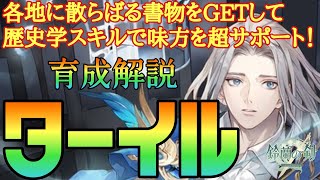 【鈴蘭の剣】書物をGETして歴史学スキルを発動して味方を超サポート！ターイル育成プラン解説：育成