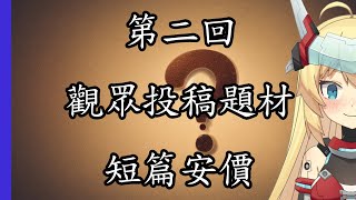 [Vtub] 重甲姬 -【科幻短篇安價】西元3078-阿卡