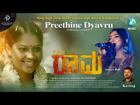 Preethine Dyavru Lyrical Video |TRP RAMA |Ravi Prasad |Ashutosh Pictures | Rajguru Hoskote