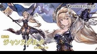 【グラブル】ンナギのカヴァ焼き【初見かもぉぉぉん】