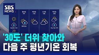 [날씨] '30도' 더위 찾아와..다음 주 평년기온 회복 / SBS