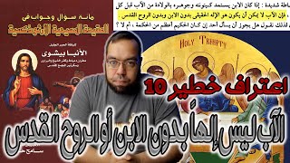 اعتراف خطير 10 - الآب ليس إلهاً حقيقياً بدون الابن أو الروح القدس | الأنبا بيشوي image