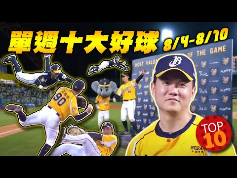 中職 》8/4-8/10 單週十大好球 ⚾久違了!左一撲、右一撲、一起讚嘆「柯基撲! 」【 MOMO瘋運動 】