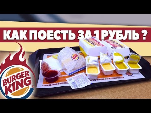 СЕКРЕТНЫЙ купон BURGER KING!!! КАК поесть за 1 РУБЛЬ в Бургер Кинге?