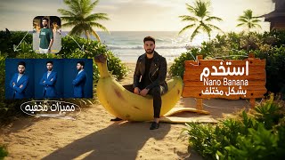 مميزات مخفيه جبارة Nano Banana مجاااااانا