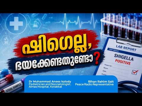 ഡോക്ടറോട് ചോദിക്കാം | ഷിഗെല്ല, ഭയക്കേണ്ടതുണ്ടോ ?