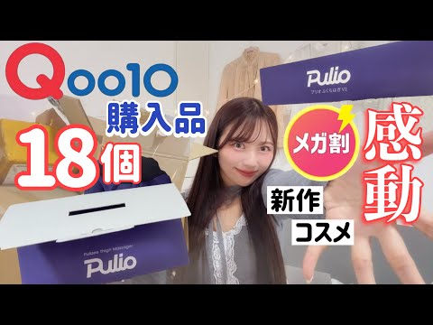 【感動品&ｵｽｽﾒ品】18アイテム！Qoo10メガ割購入品！新作とリピ品も！！（ドラッグストア購入品もあるよ！）