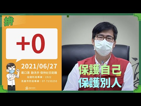 20210627 防疫會議會後記者會｜打疫苗，才有群體保護力｜高雄市長 陳其邁