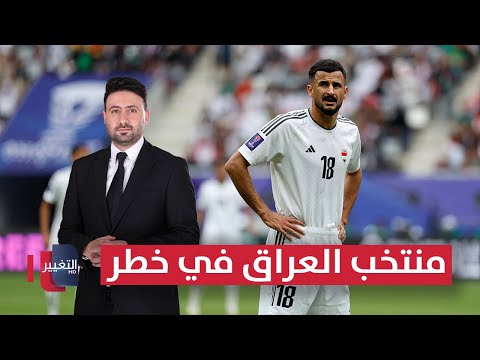 فيديو | منتخب العراق في خطر قبل مواجهة الإمارات | ملاعب