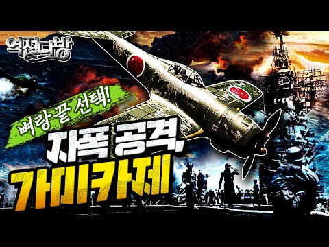 역전다방24 ☆태평양전쟁 ep.24 벼랑 끝 선택! 인간 유도미사일 [가미카제]