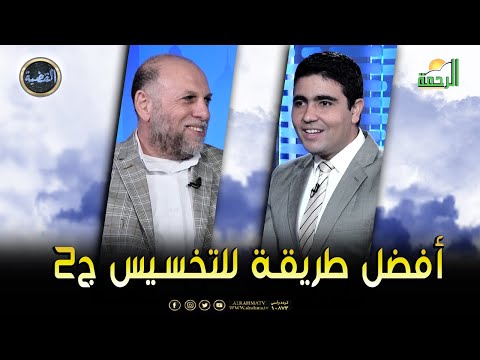 أفضل طريقة للتخسيس ج2 || برنامج القضية د سالم درغام في ضيافة د/ محمد الشاعر